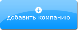 Добавить компанию